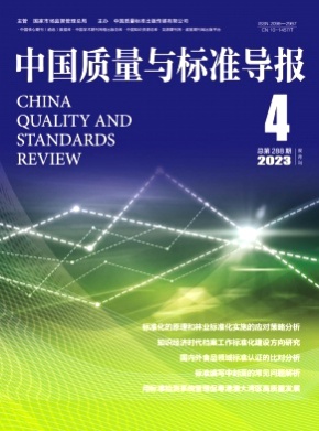 中国质量与标准导报杂志